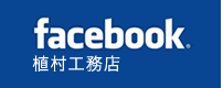 facebook 植村工務店